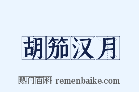 胡笳汉月是什么意思的图片